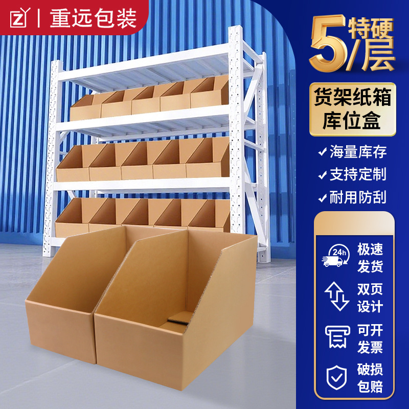 货架纸箱五层特硬电商库位盒零件收纳纸盒仓储斜口分类加厚耐用