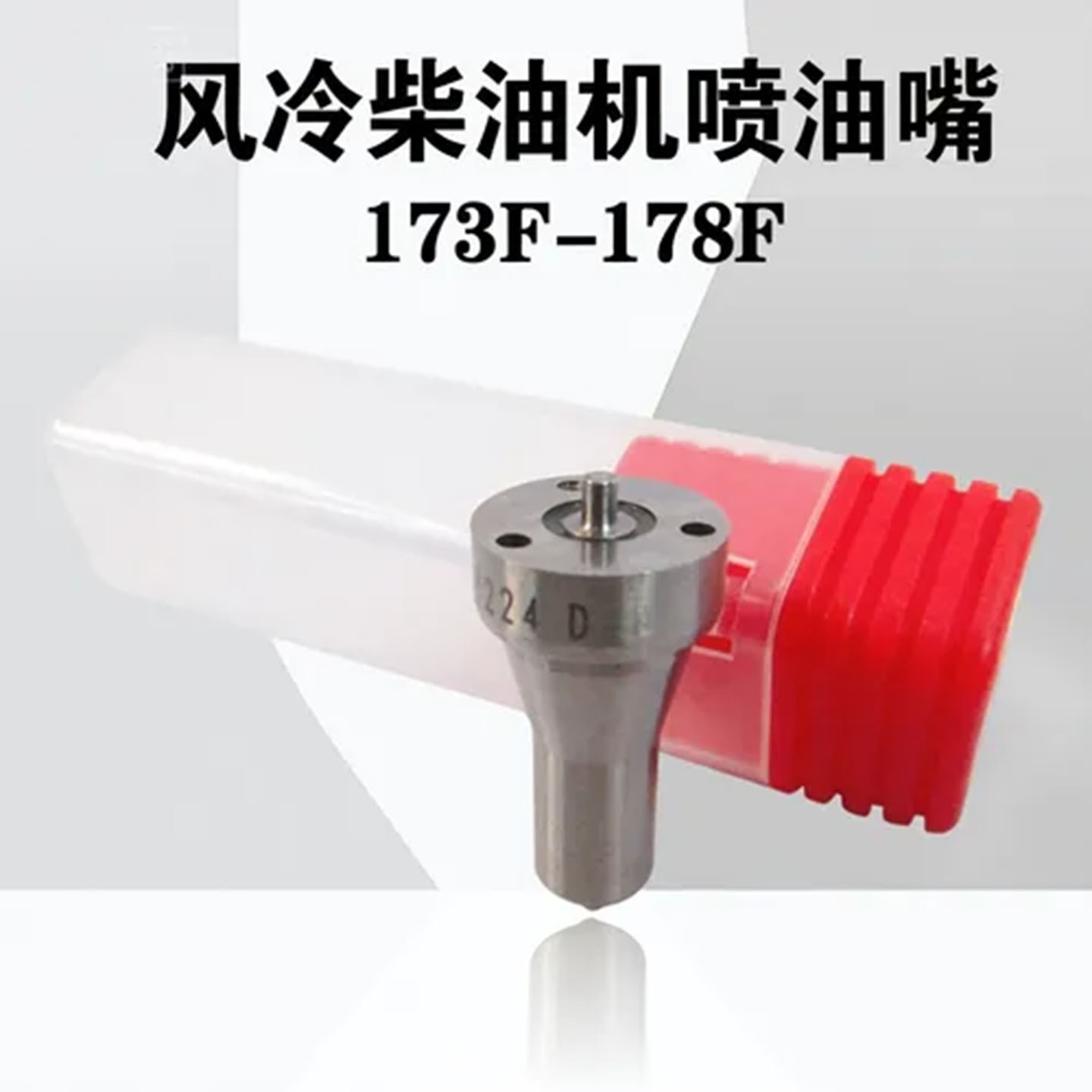 现货柴油发电机配件 173F 单缸风冷柴油机和 178F 微耕机的喷油组|ms