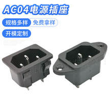 认证AC04电源插座三芯 带翅膀AC品字型插座卡式电脑机箱供电母座