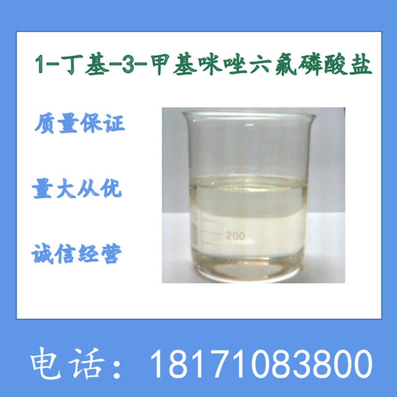 1-丁基-3-甲基咪唑六氟磷酸盐 CAS：174501-64-5 含量98%以上