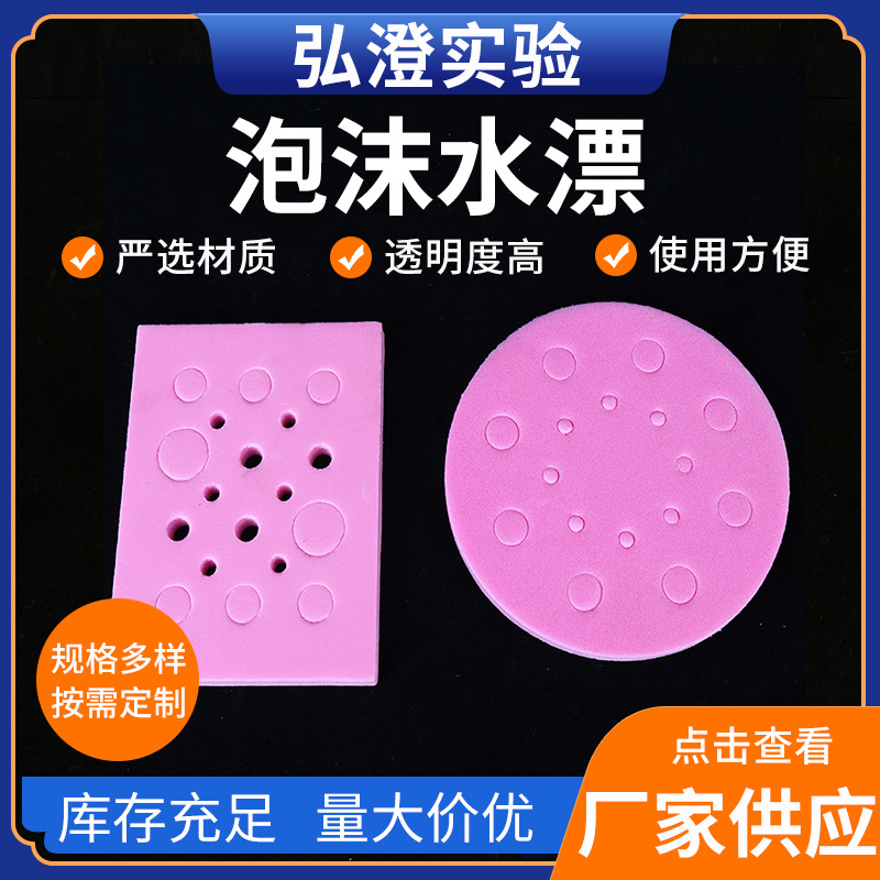 厂家批发泡沫水漂 实验耗材 颜色可选