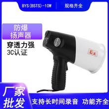 防爆扬声器BYS-10W 隧道矿用工厂防爆手持喊话器扩音器喇叭充电款