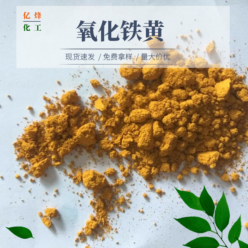 供应 氧化铁黄 G313 颜料铁黄粉