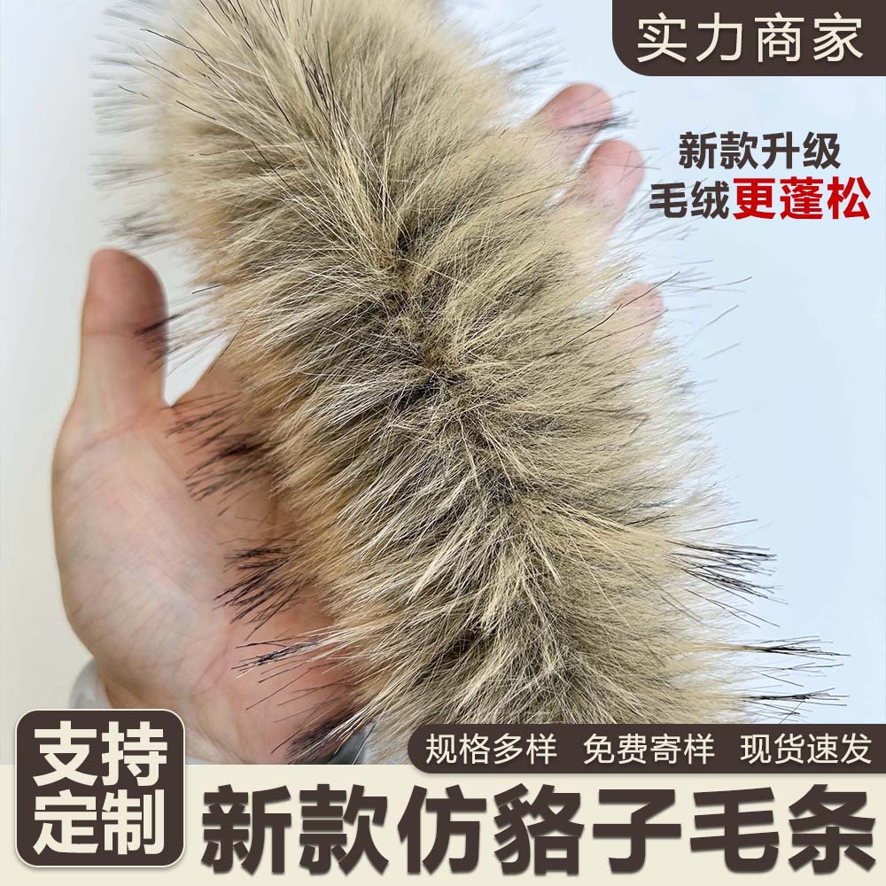 现货仿貉子毛条大毛面冬季时尚 棉服皮衣毛领毛条服装辅料毛绒条