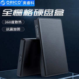 ORICO/奥睿科 2.5寸移动硬盘盒USB3.0外置读取外接硬盘盒硬盘外壳