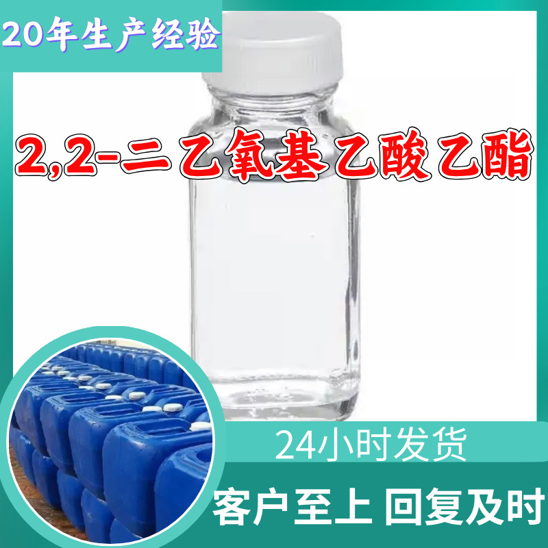 2,2-二乙氧基乙酸乙酯 乙醛酸乙酯二乙缩醛 厂家直供顾客至上山东