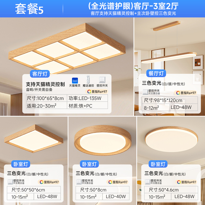[Selección estricta] lámpara de sala de estar color madera moderna luz principal de atmósfera de espectro completo estilo japonés lámpara de techo silenciosa paquete de toda la casa