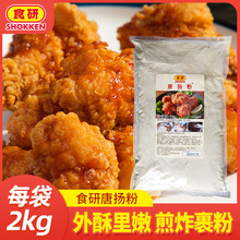 食研唐扬粉2kg 日式炸鸡粉炸粉 2kg/包 鱿鱼猪扒预炸调味粉