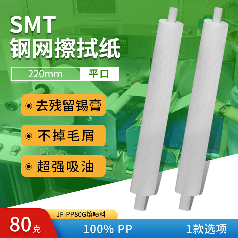 厂家直销SMT网擦拭纸80克硕源同款厂家直销价格JF-PP80G
