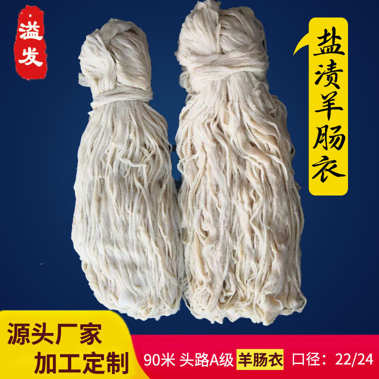 厂家直销羊肠衣 肠衣灌早餐肠西餐肠台湾烤肠儿童肠 肠皮批发