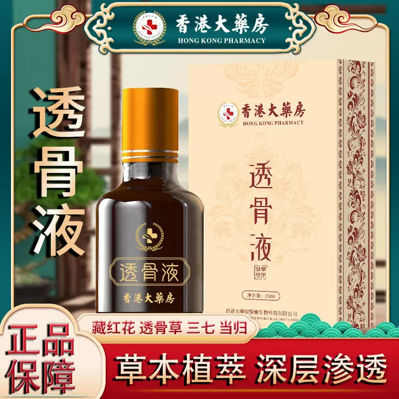 透骨液香港大药房颈肩腰腿保健液通用身体推拿保健艾灸透骨油厂家