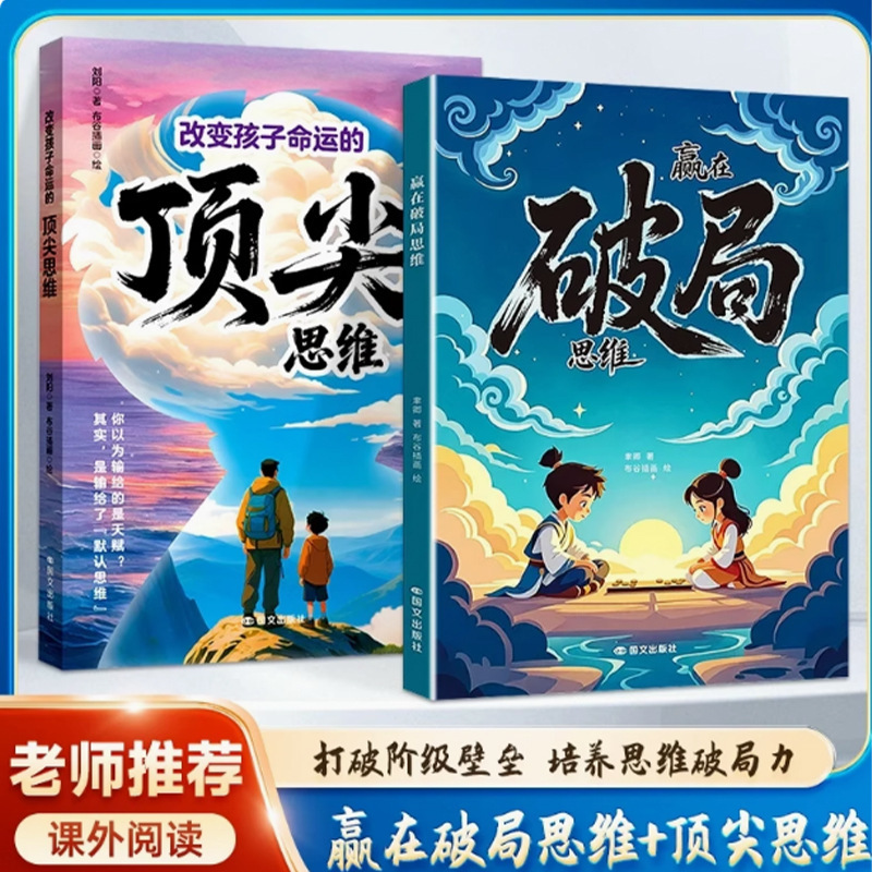 改变孩子命运的顶尖思维+赢在破局思维 打破阶级壁垒培养思维破局|undefined