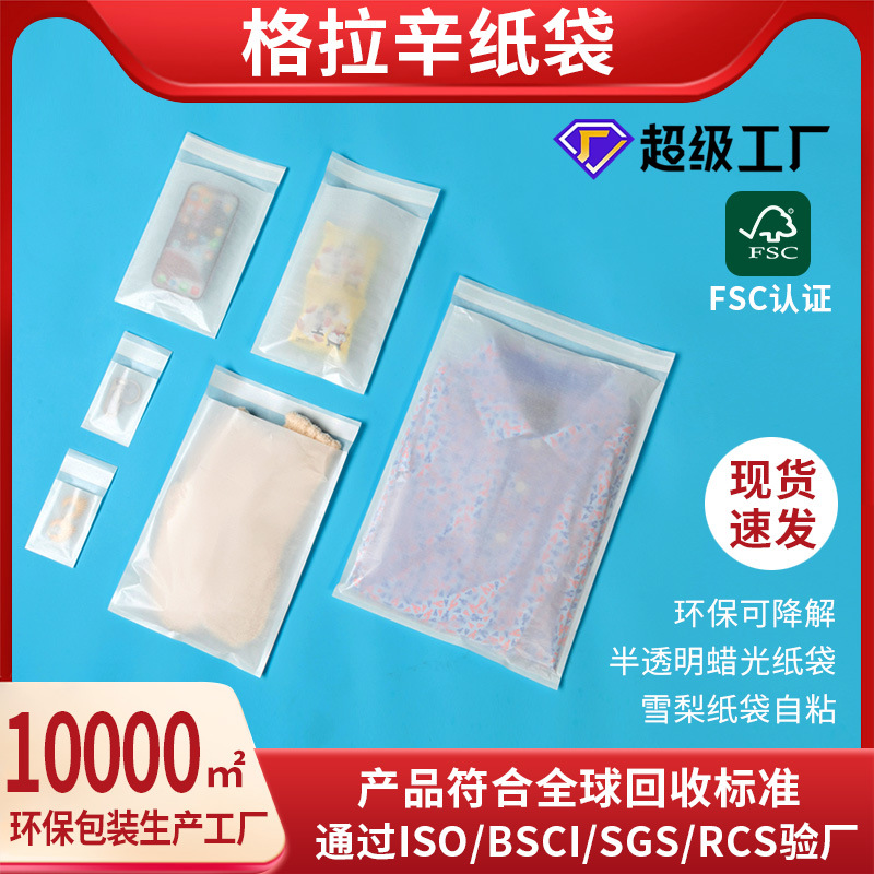 FSC半透明蜡光格拉辛纸袋环保可降解半透服装袋自粘条印刷雪梨纸
