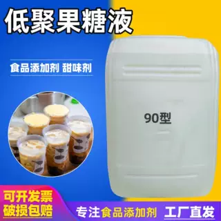 生产加工低聚果糖液55型含量30kg/桶食品级甜味剂益生元低聚果糖