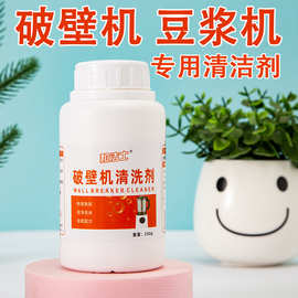 食品级破壁机清洁剂豆浆机糊底去污清洗剂免刷除垢剂