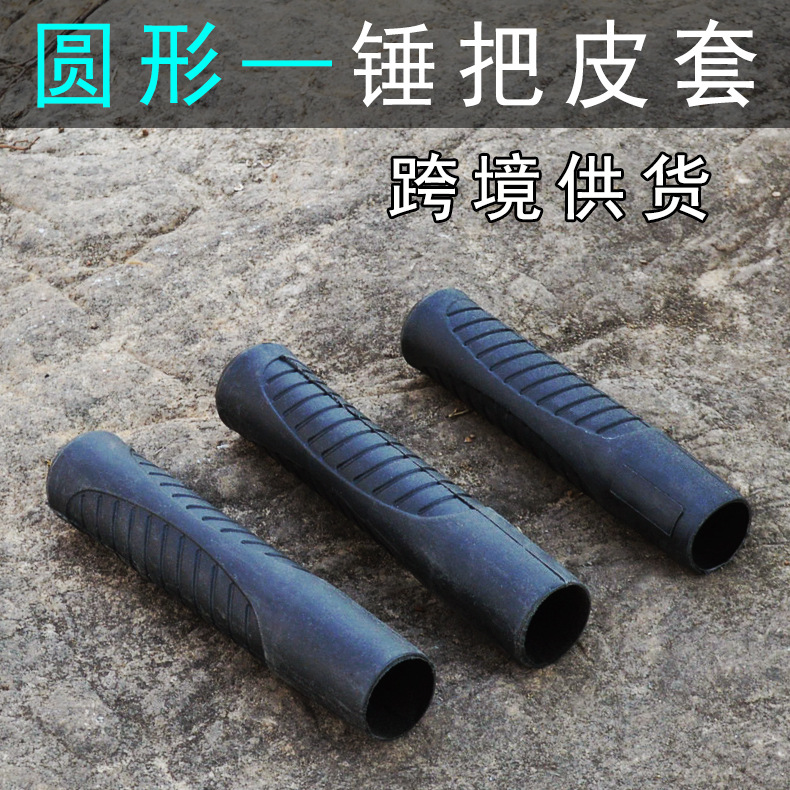 羊角锤锤把皮套 木工钉锤胶柄套 加厚锤子柄胶套 铁锤把手圆形套