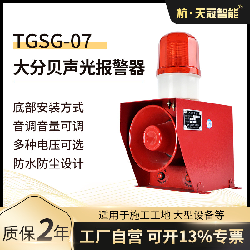 TGSG-07声光报警器 起重机 港口码头 钢厂 工业一体化声光报警器