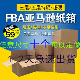 跨境电商特硬五层瓦楞亚马逊纸箱FBA超硬纸箱fba飞机盒搬家纸箱