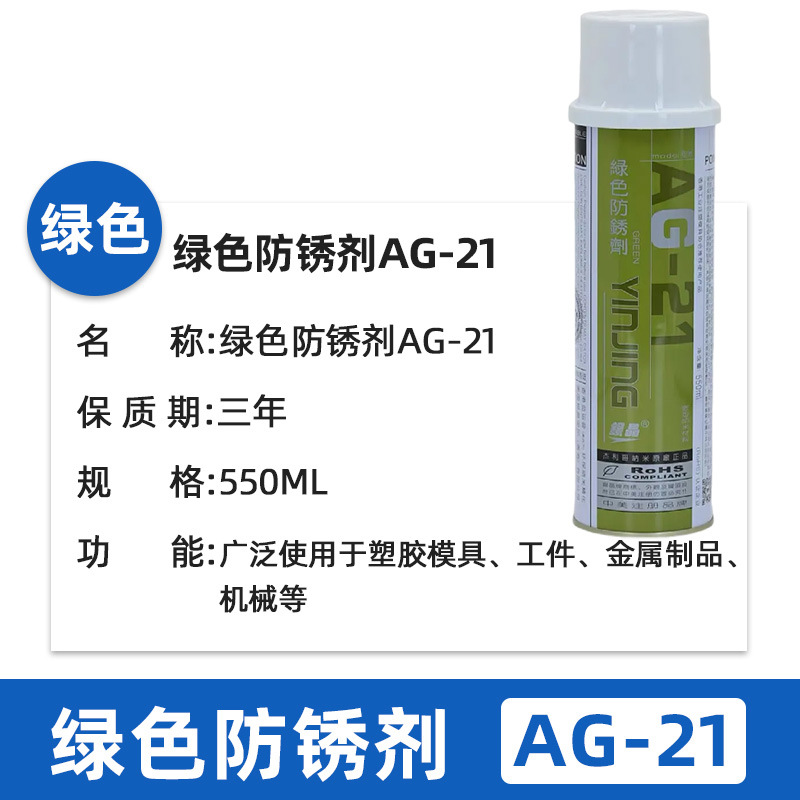 正品银晶绿色防锈剂AG-21塑胶模具防锈油金属防锈剂550ml