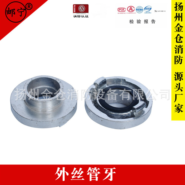 高邮厂家 外丝管牙 外牙接口 外丝接口 消防接口 消火栓接口