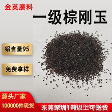 国标特级一级棕刚玉 喷砂机专用棕刚玉砂 高硬度耐用棕刚玉微粉