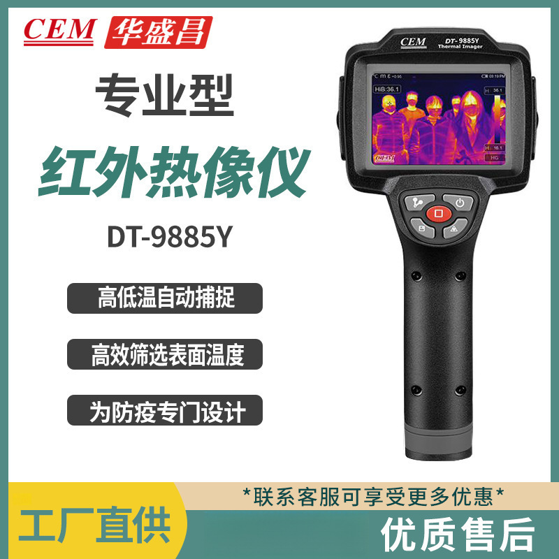 CEM华盛昌 DT-9885 手持式红外热成像仪高精度环保防疫测温仪