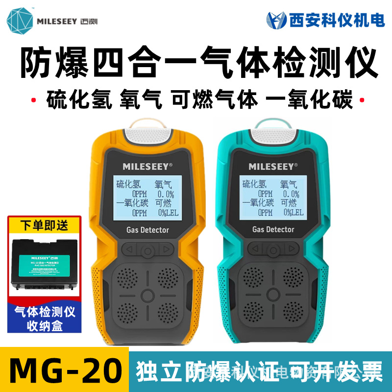 迈测MG-20防爆四合一气体检测仪可燃硫化氢氧气一氧化碳浓度报警