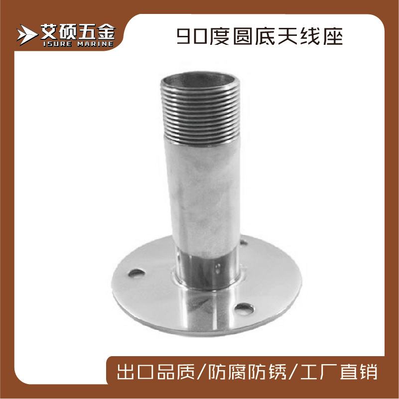 不锈钢 天线座 圆底管座 天线固定器105mm船用游艇用五金配件