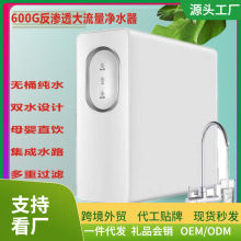 智能净水器600G家用双水RO反渗透直饮自来水过滤器纯水机