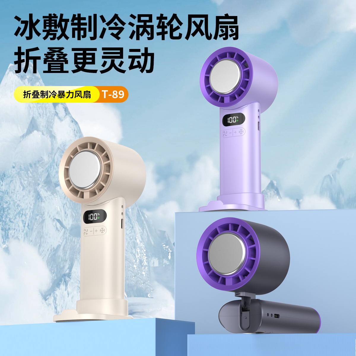 冰敷100档无极调速便携式手持小风扇高速涡轮USB充电制冷冰球风扇