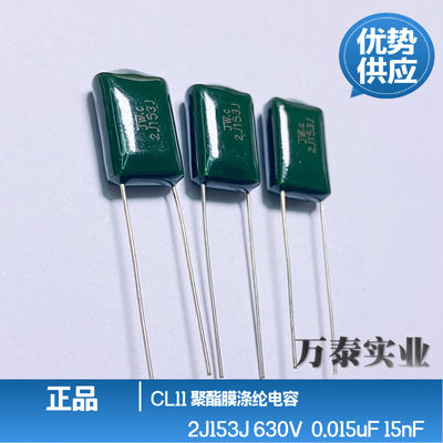 正品涤纶电容CL11 2J153J 630V15nF 0.015uF 绿色 聚酯膜 薄膜