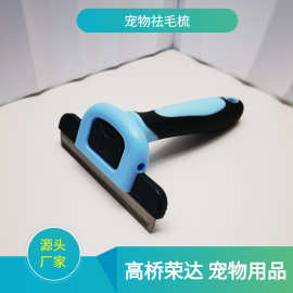 宠物用品除毛批发猫狗去浮毛打毛刀开结美容褪毛梳可换刀片剃毛