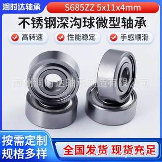 厂家供应不锈钢深沟球微型轴承S685ZZ 5x11x4mm模型专用轴承 现货