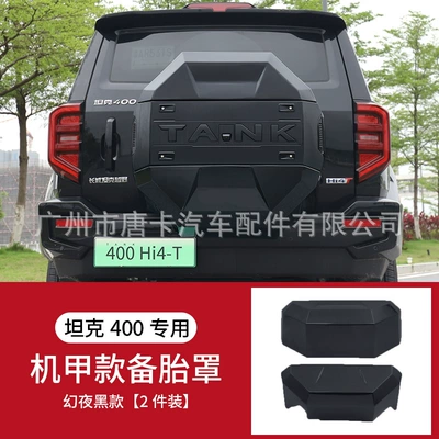 Tank 400Hi4-T Trunk Spare Tire Protective Cover Modified Full-Cover Spare Tire Shell Original Car-Style Armor Accessories (Spare wheel cover) - set-23-25-tank-400-mecha-spare-tire-cover-magic-night-black-upgraded-model-non-destructive-installation