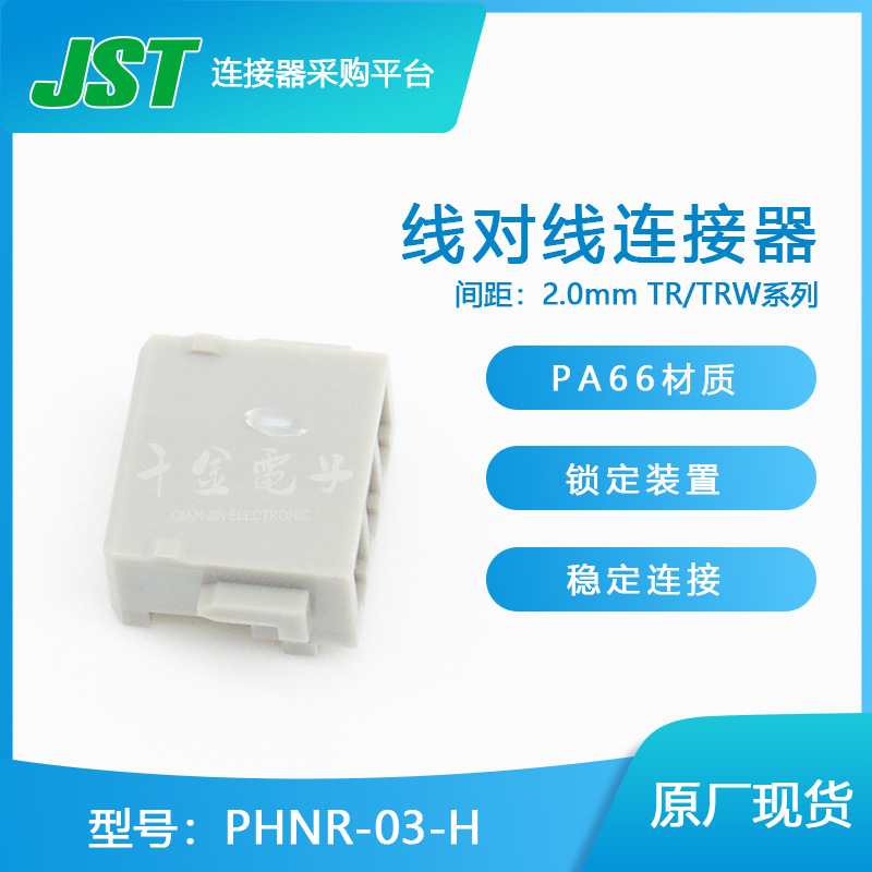 PHNR-03-H 千金电子 供应日本JST连接器塑壳 接插件 现货