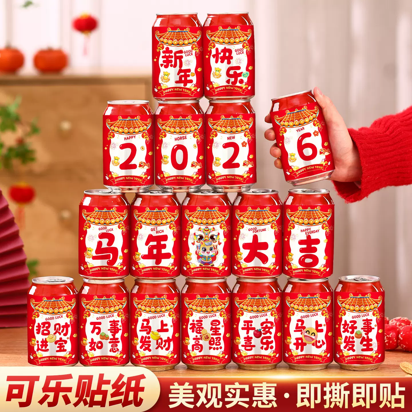 马年2026年新年可乐贴纸布置装饰品喜庆春节气氛用品新居入宅仪式