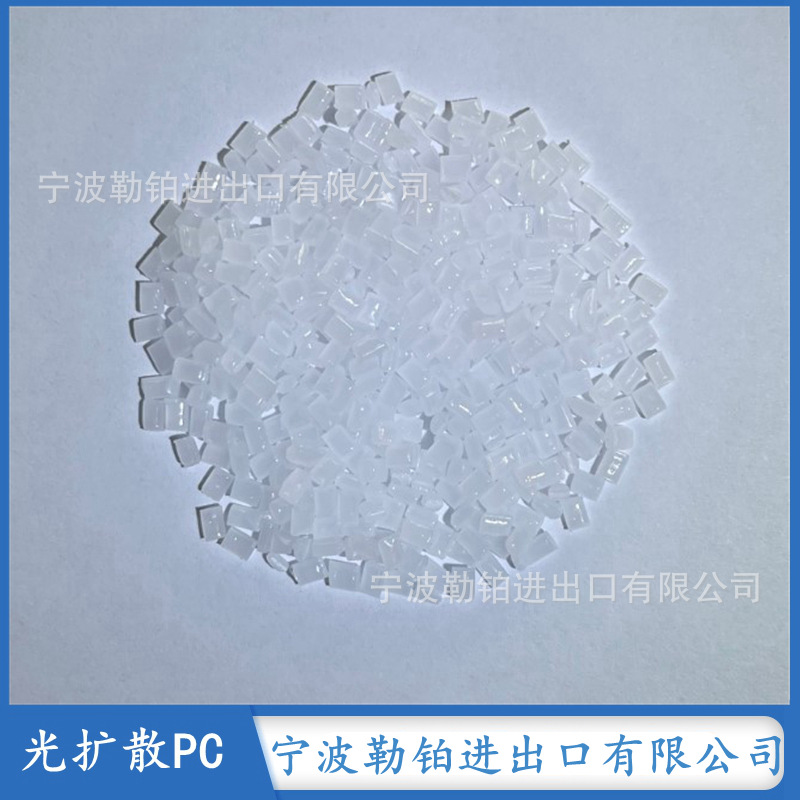 供应光扩散PC用于灯罩透光率90%阻燃耐高温电脑耐老化电子