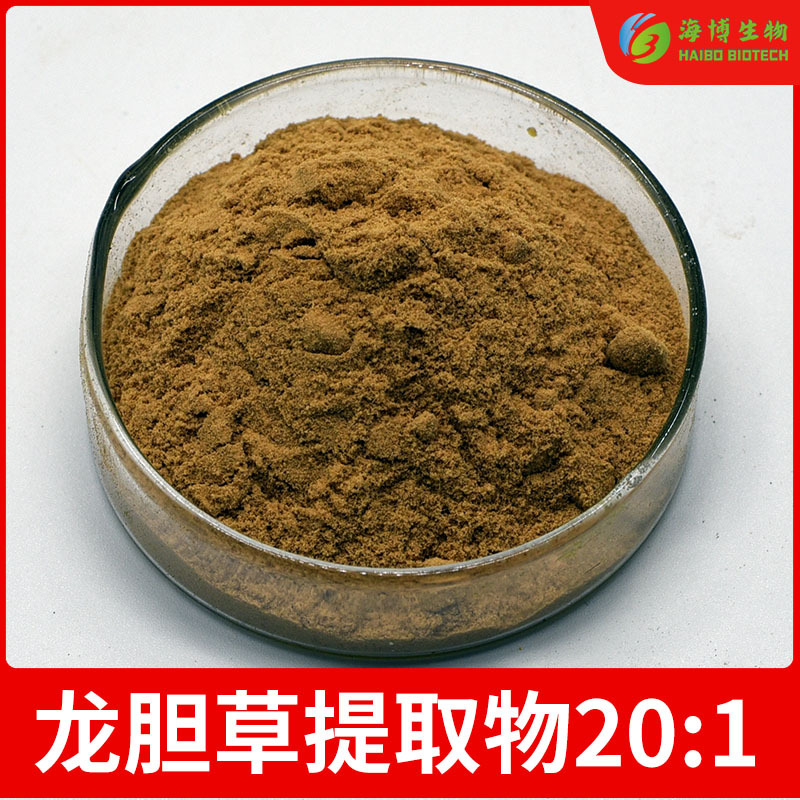 龙胆草提取物20:1 海博生物 含龙胆苦甙 比例萃取原料粉 现货
