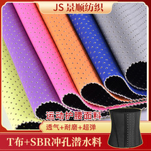 厂家供应T布贴合SBR潜水料冲孔透气护具电子包箱包玩具潜水布料