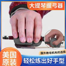 美国原装Cello Phant大提琴握弓器通用手指手型矫正器手指撑开器