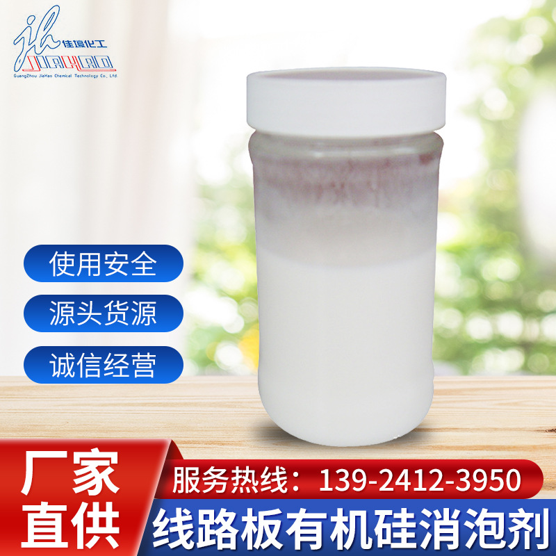 厂家直供线路板消泡剂乳白色液体消泡力强稳定性好不易分解