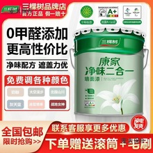 麦太保三棵树康家净味二合一内墙乳胶漆自刷墙漆室内墙面漆麦太保
