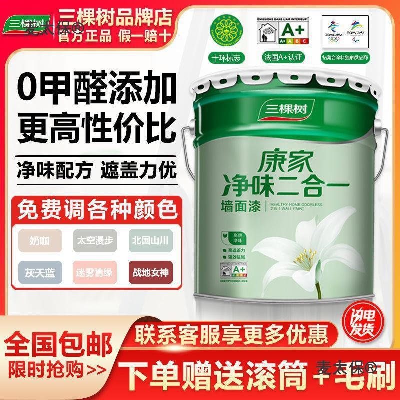 麦太保三棵树康家净味二合一内墙乳胶漆自刷墙漆室内墙面漆麦太保