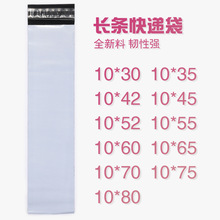 加厚细长条快递袋子白色宽10*15*20*25*新料包装袋邮购袋物流袋
