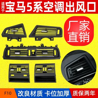 适用宝马5系空调出风口f18f10左中右后排风口面板64229166885