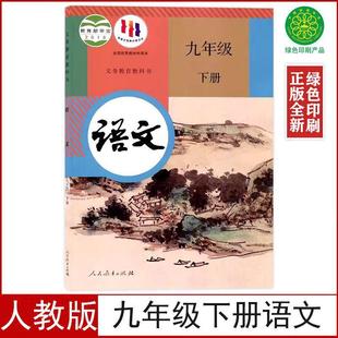 Authentic New People's Education Edition Ninth Grade Chinese Textbook Textbook 9 Ninth Grade Chinese Department Edition