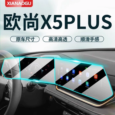 Changan Auchan X5plus Special Central Control Film Auchan Car Navigation Screen Protection Tempered Film Modification Supplies