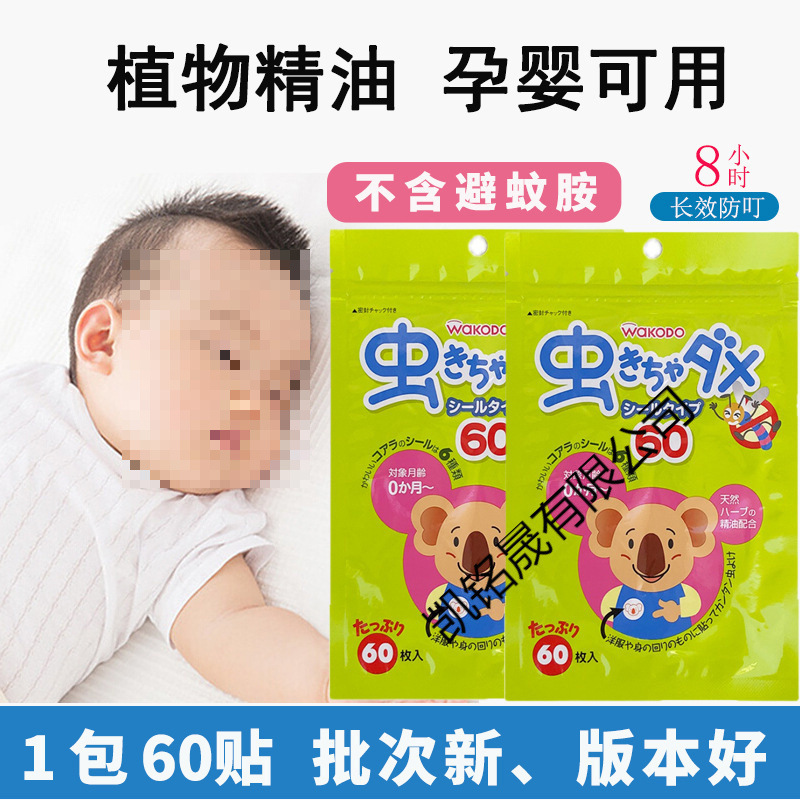 Japan Wakodo Anti-Mosquito Patch Kidsren's Plant Essential Oil Mosquito Repellent Patch Baby New Batch Anti-Mosquito
