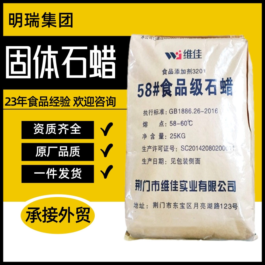 维佳石蜡粒蜡58#颗粒石蜡糖果焙烤水果打蜡食品级荆门石蜡58号