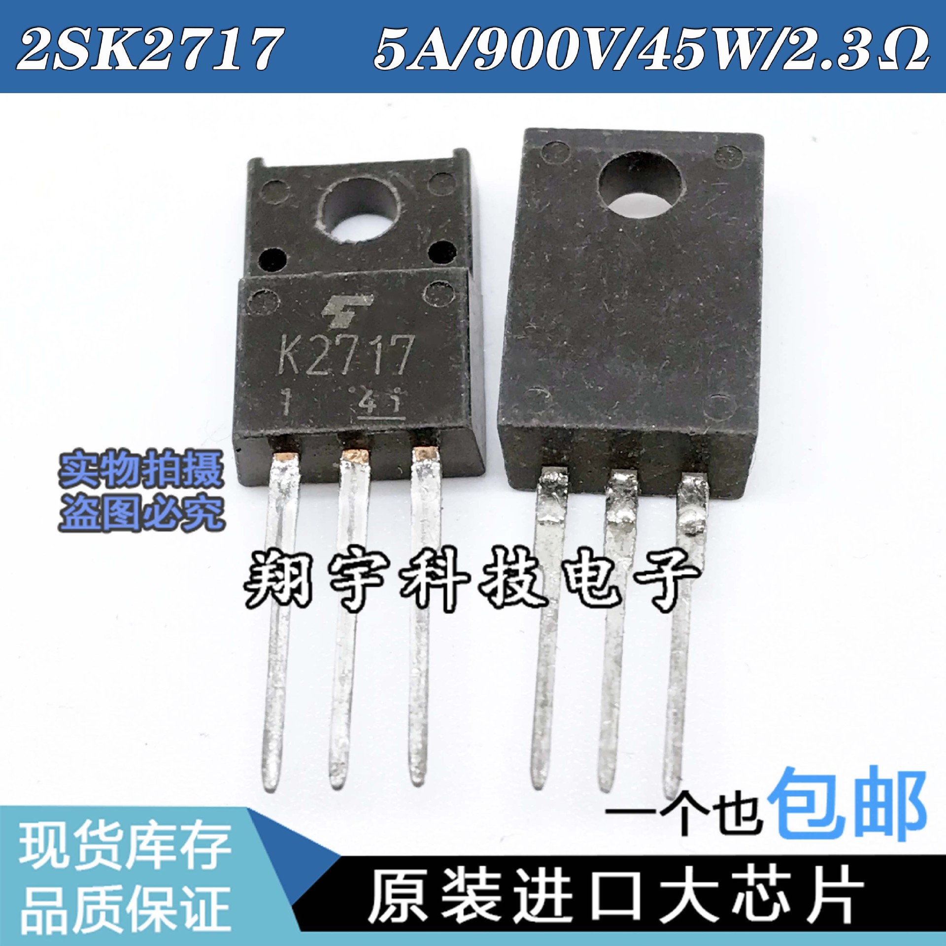 原装进口拆机K2717 2SK2717 5A/900V/45W/2.3Ω 参数测量好包上机